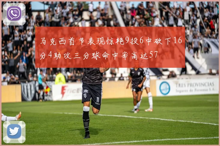 马克西首节表现惊艳9投6中砍下16分4助攻三分球命中率高达57