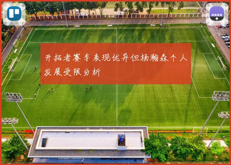 开拓者赛季表现优异但杨瀚森个人发展受限分析
