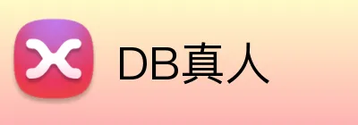 DB真人 logo